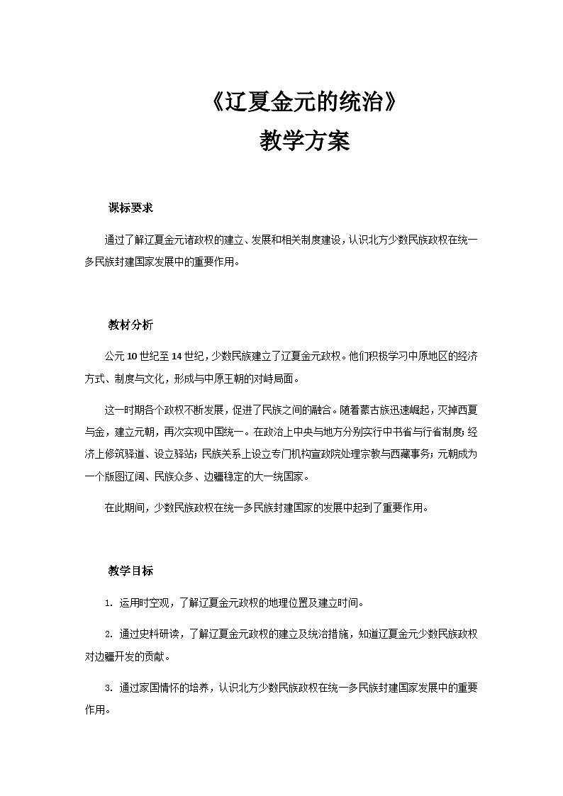 第10课 辽夏金元的统治 教案--2023-2024学年高中历史人教统编版中外历史纲要上册01