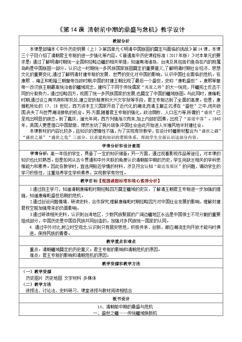 第14课 清朝前中期的鼎盛与危机 教案(表格式) 2023-2024学年高中历史人教统编版中外历史纲要上册01