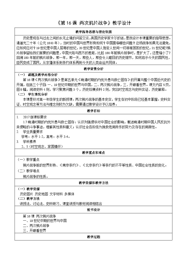 第16课 两次鸦片战争 教案(表格式)--2023-2024学年高中历史人教统编版中外历史纲要上册第1页