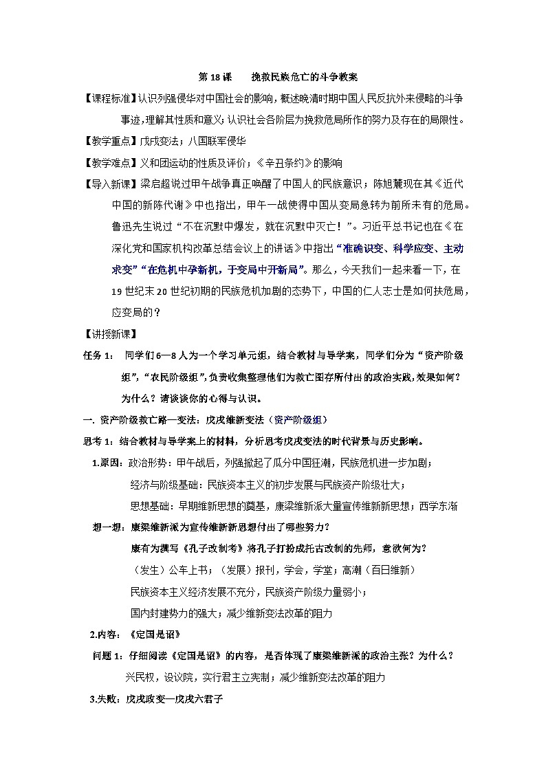 第18课 挽救民族危亡的斗争 教案--2023-2024学年高中历史统编版(2019)必修中外历史纲要上册01