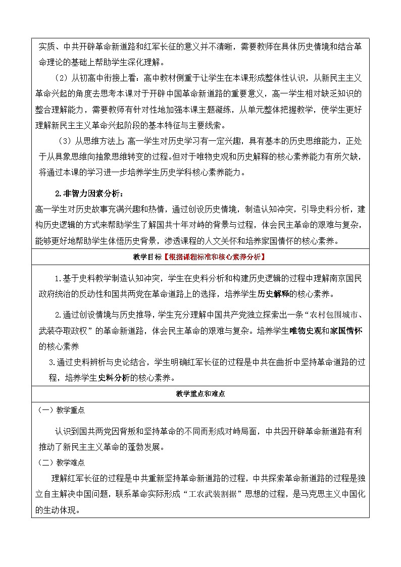 第22课 南京国民政府的统治和中国共产党开辟革命新道路 教案(表格式--2023-2024学年高中历史人教统编版中外历史纲要(上)03