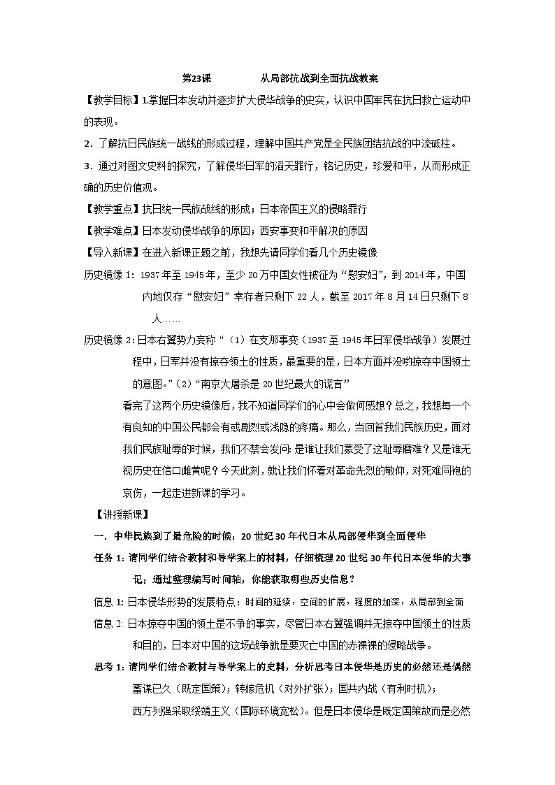 第23课 从局部抗战到全面抗战 教案--2022-2023学年高中历史统编版2019必修中外历史纲要上册01