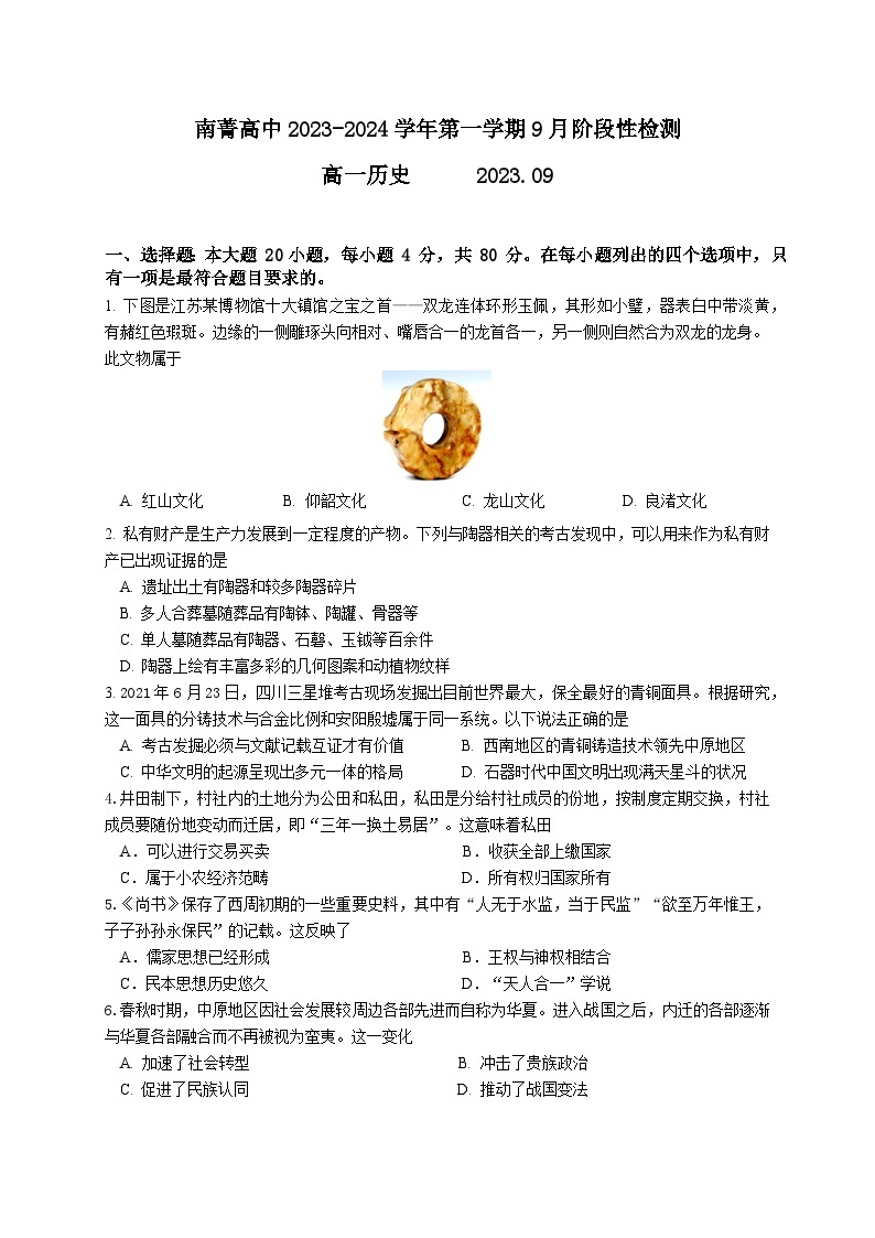 江苏省南菁高级中学2023-2024学年高一上学期9月阶段性检测历史试题（含答案）01