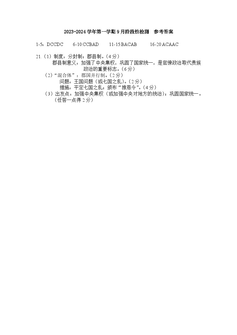 江苏省南菁高级中学2023-2024学年高一上学期9月阶段性检测历史试题（含答案）01