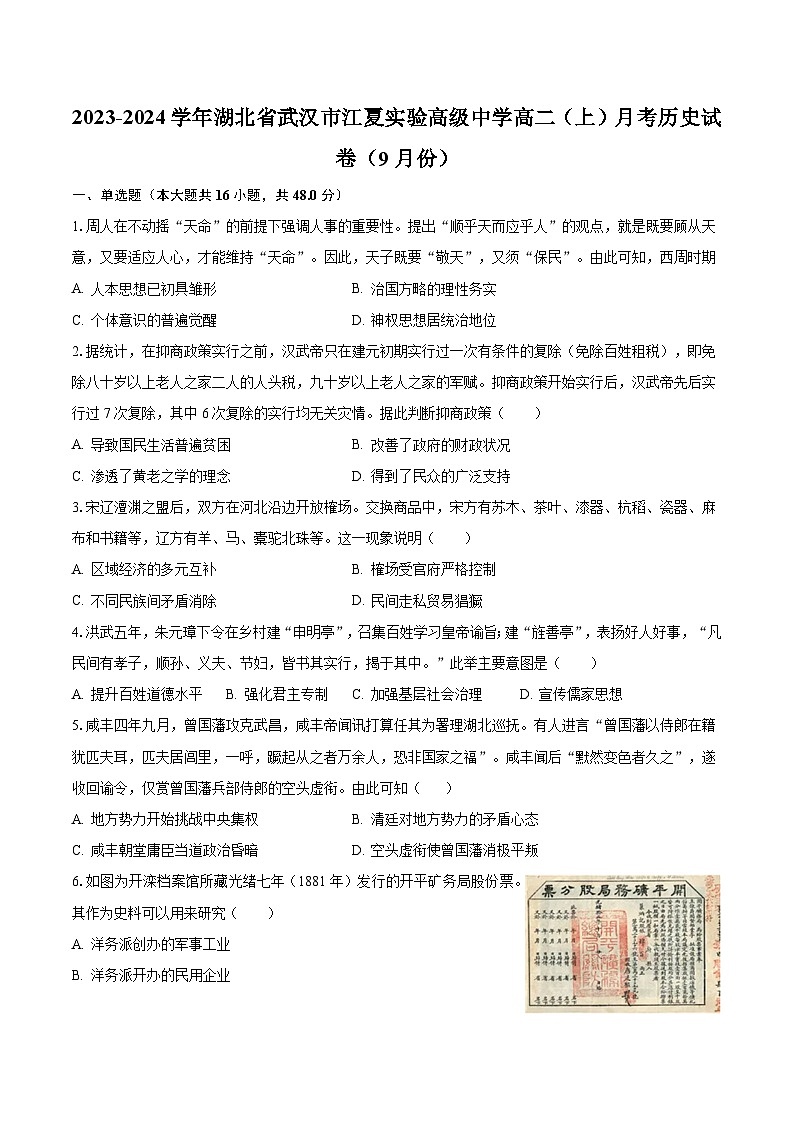 2023-2024学年湖北省武汉市江夏实验高级中学高二(上)月考历史试卷(9月份)(含解析)第1页