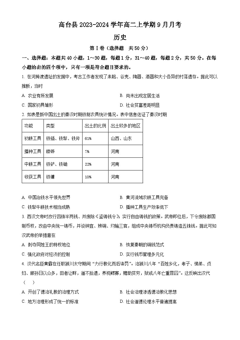 甘肃省张掖市高台县2023-2024学年高二上学期9月月考历史试题(原卷版+解析版)第1页