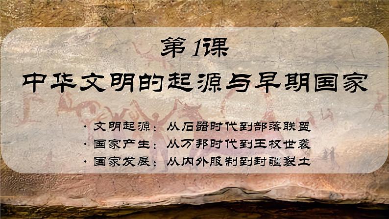第1课 中华文明的起源与早期国家 课件高中历史统编版(部编版)必修 中外历史纲要(上)第2页