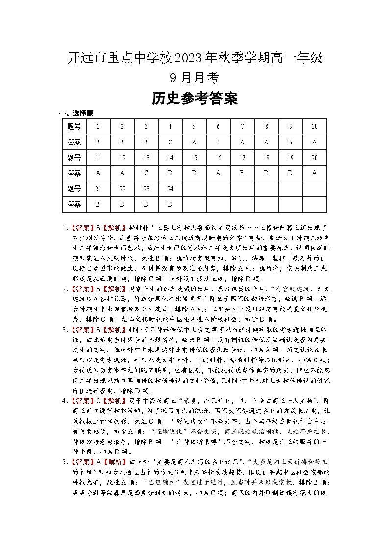 云南省开远市重点中学校2023-2024学年高一上学期9月月考历史答案第1页