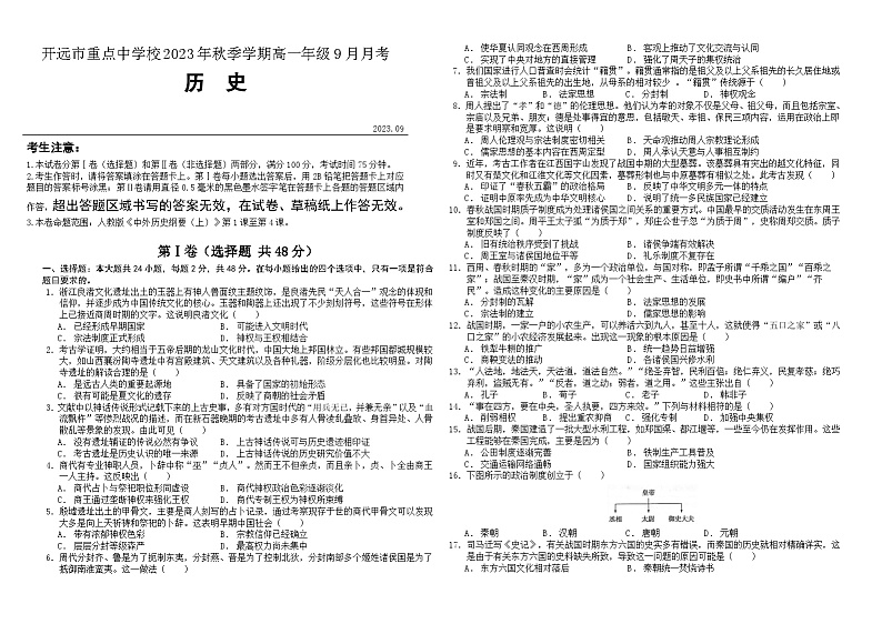 云南省开远市重点中学校2023-2024学年高一上学期9月月考历史试卷第1页