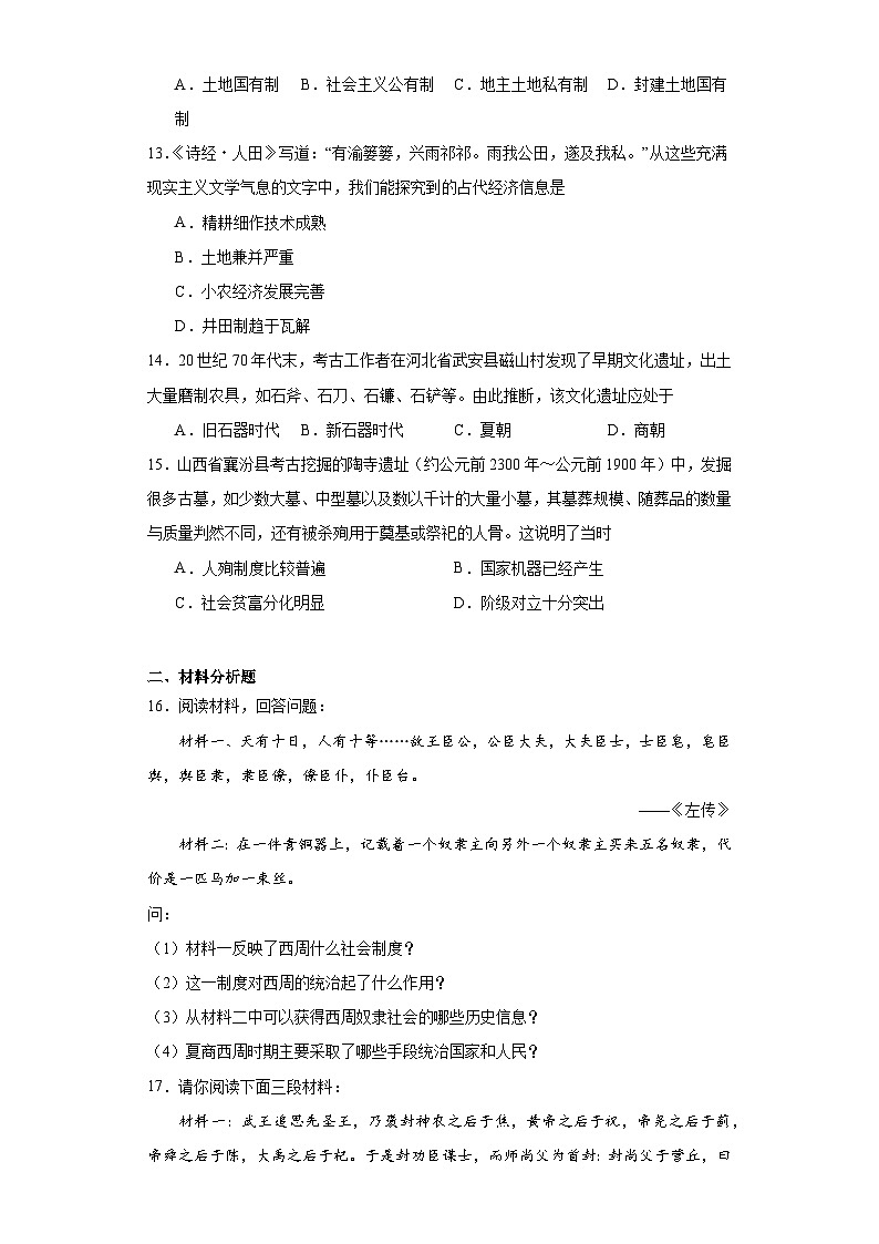第1课中华文明的起源与早期国家 同步练习(含答案)2023-2024学年高中历史统编版2019必修中外历史纲要上册03