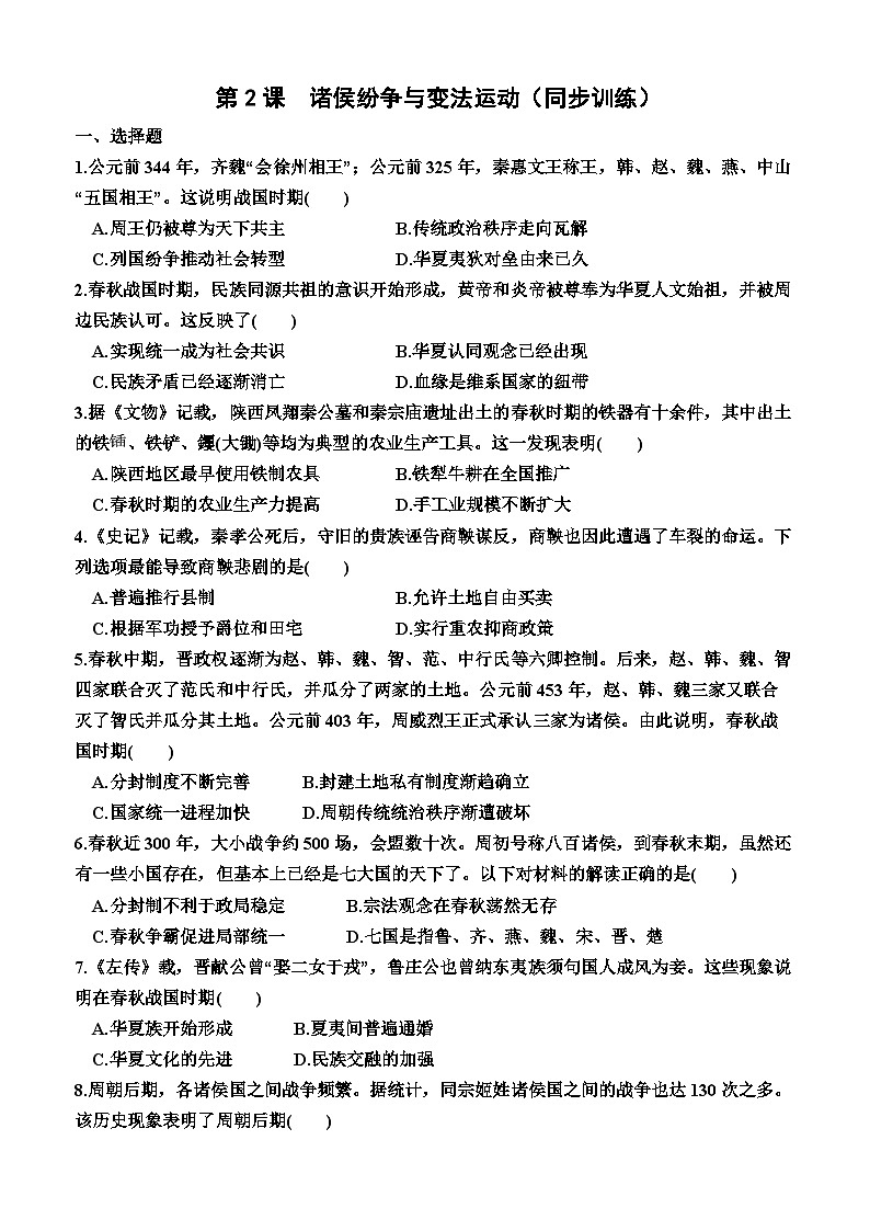 第2课 诸侯纷争与变法运动 同步训练(含答案)2023-2024学年高一上学期统编版(2019)必修中外历史纲要上01