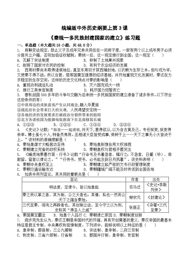 第3课 秦统一多民族封建国家的建立 同步练习(含答案)2023-2024学年高中历史统编版(2019)必修中外历史纲要上册01