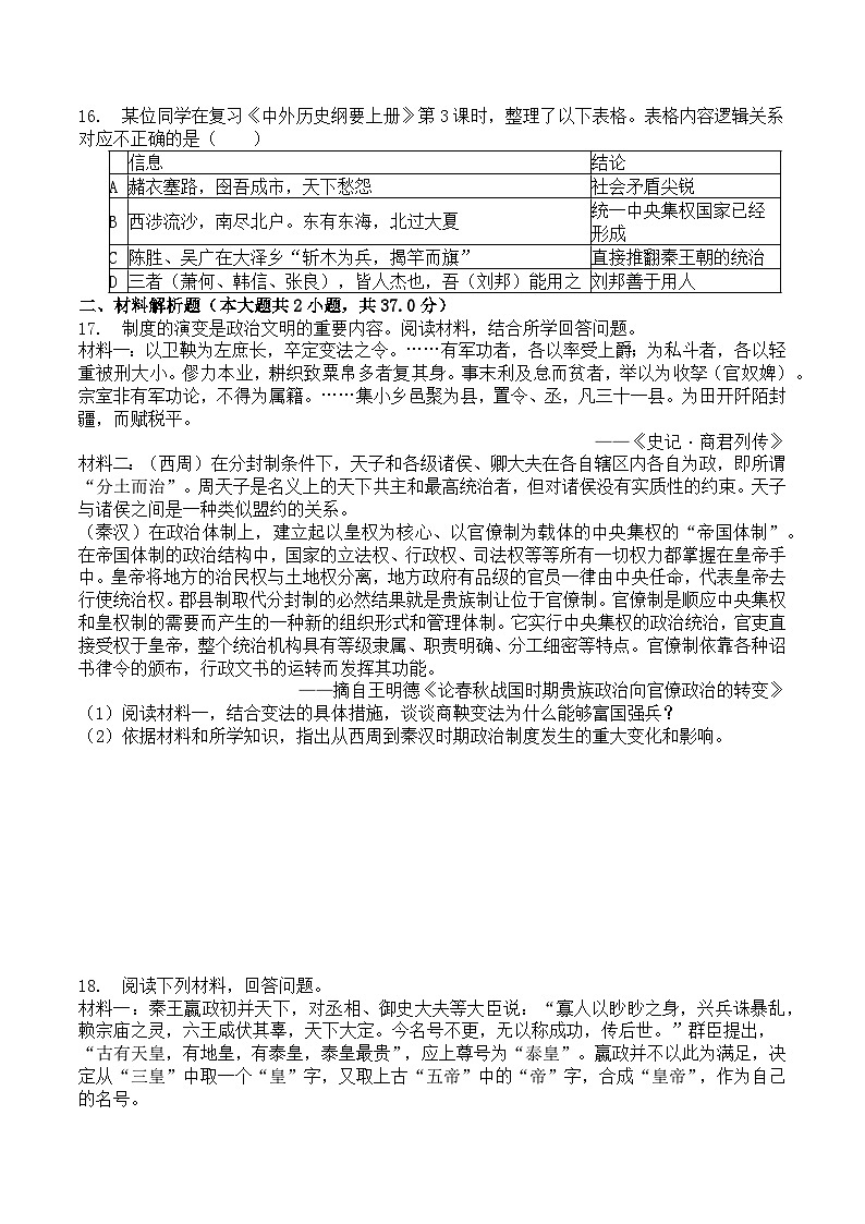 第3课 秦统一多民族封建国家的建立 同步练习(含答案)2023-2024学年高中历史统编版(2019)必修中外历史纲要上册03