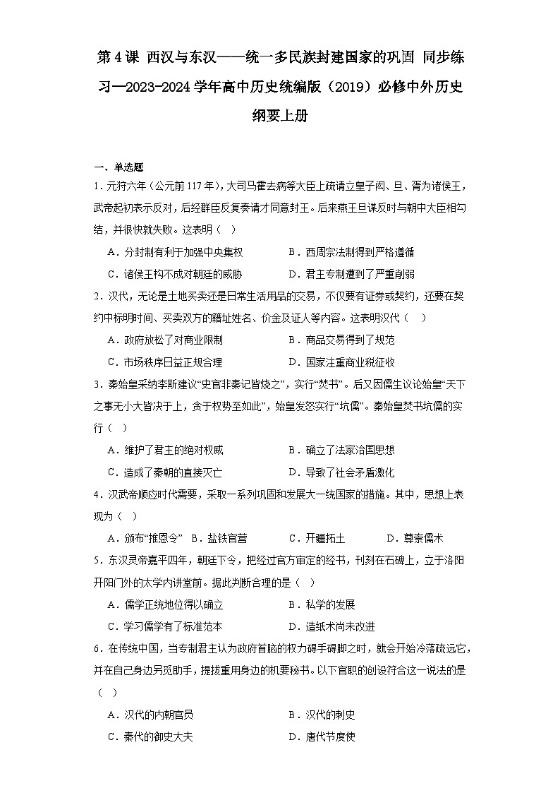 第4课 西汉与东汉——统一多民族封建国家的巩固 同步练习(含解析)2023-2024学年高中历史统编版(2019)必修中外历史纲要上册第1页