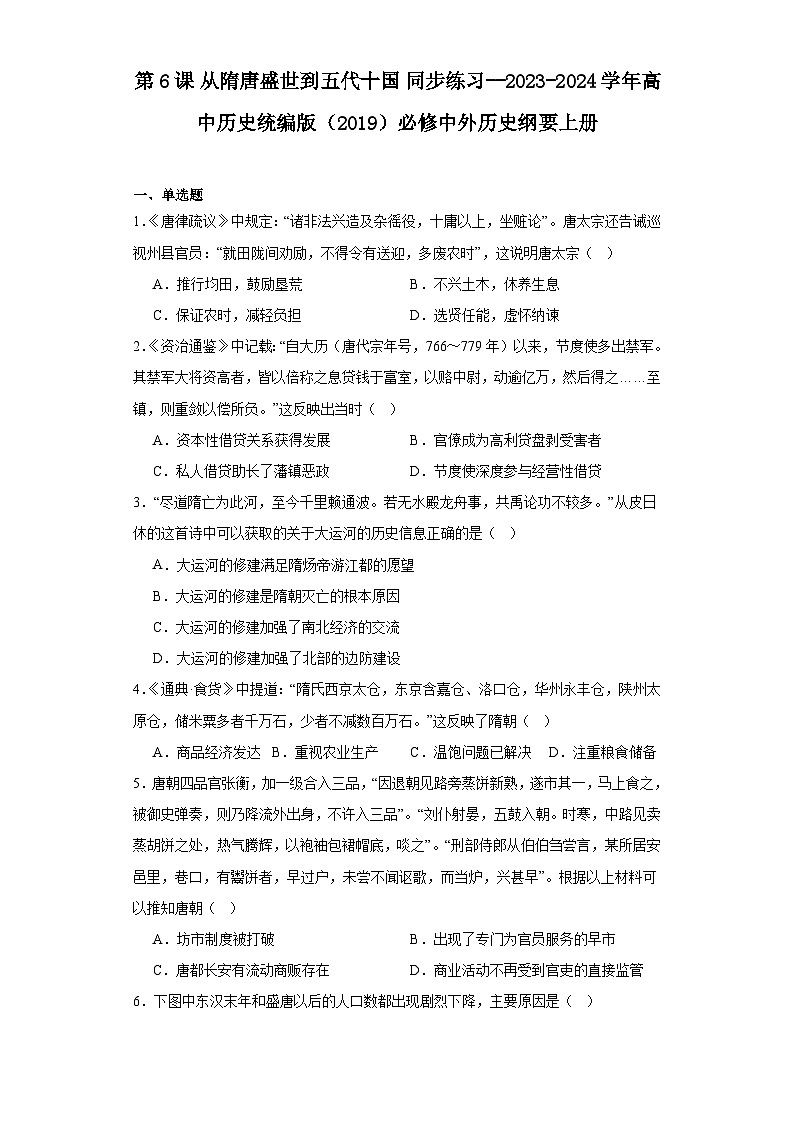 第6课 从隋唐盛世到五代十国 同步练习(含解析)2023-2024学年高中历史统编版(2019)必修中外历史纲要上册第1页