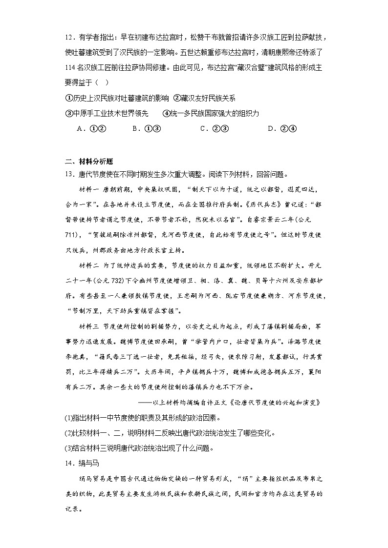 第6课 从隋唐盛世到五代十国 同步练习(含解析)2023-2024学年高中历史统编版(2019)必修中外历史纲要上册第3页