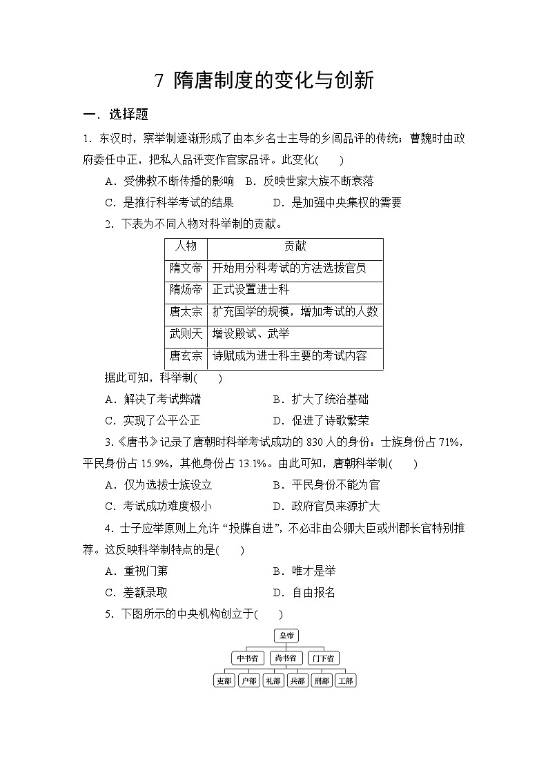 第7课隋唐制度的变化与创新2023-2024学年人教版中外历史纲要上册同步练习(解析版答案)第1页