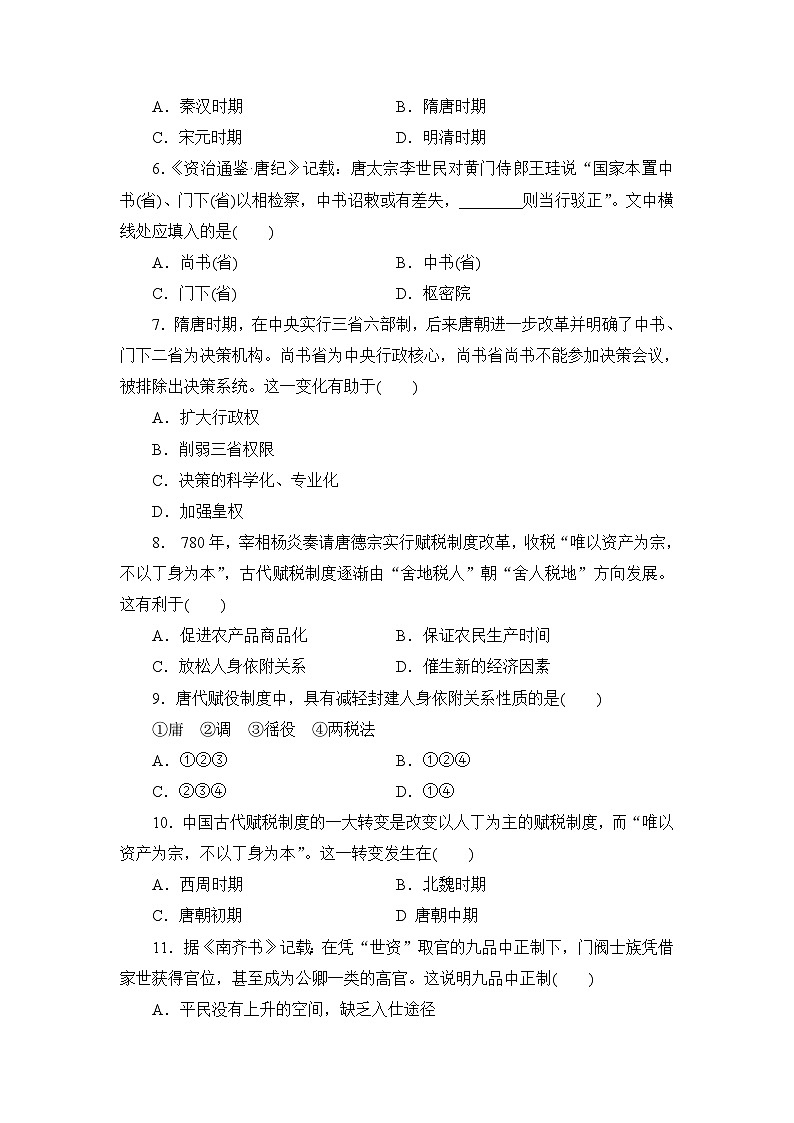 第7课隋唐制度的变化与创新2023-2024学年人教版中外历史纲要上册同步练习(解析版答案)第2页