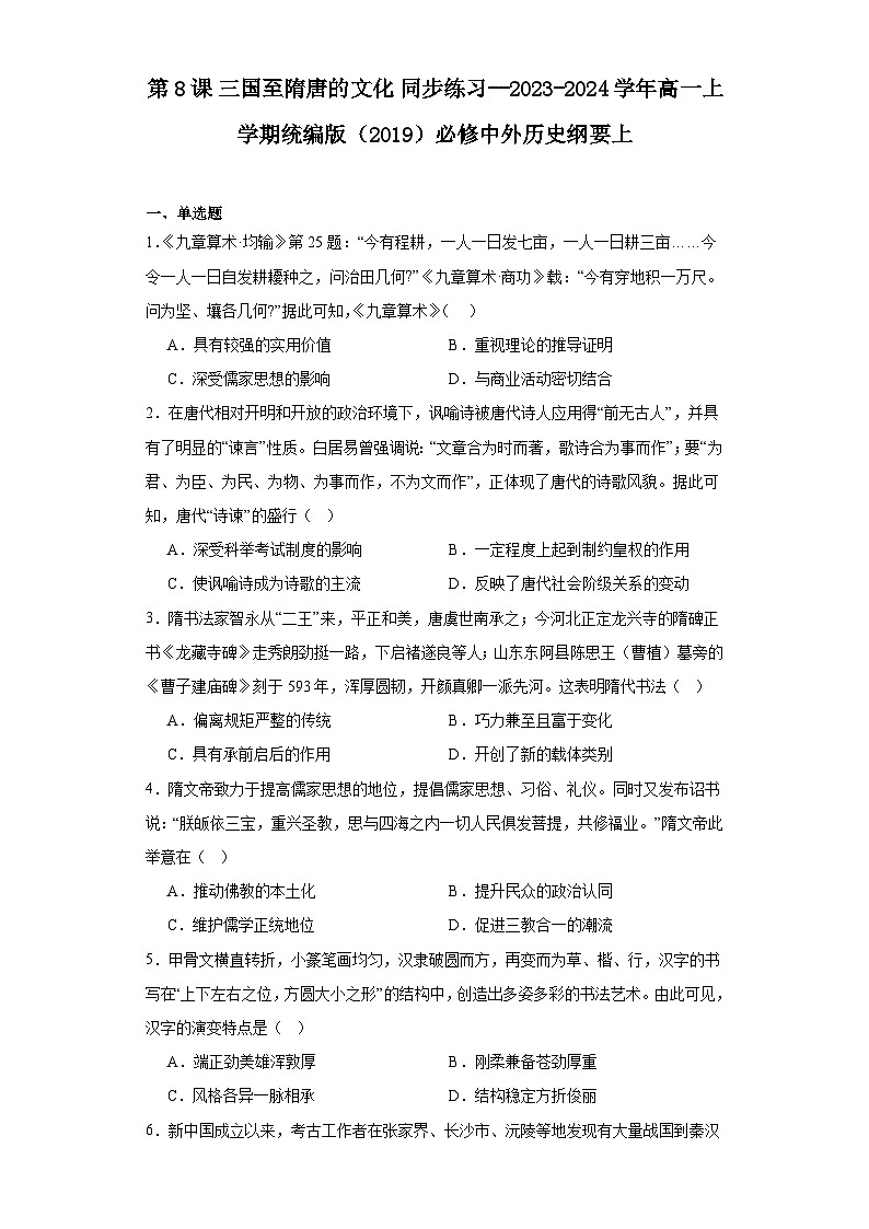 第8课 三国至隋唐的文化 同步练习(含解析)2023-2024学年高一上学期统编版(2019)必修中外历史纲要上第1页