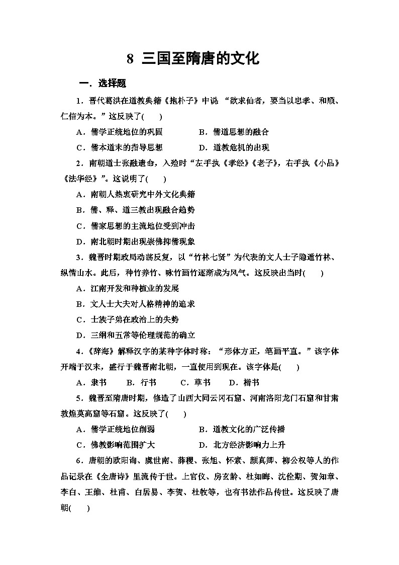 第8课 三国至隋唐的文化2023-2024学年人教版中外历史纲要上册同步练习(解析版答案)第1页