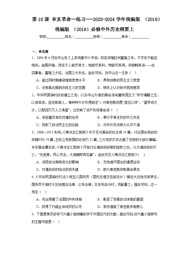 第18课辛亥革命 练习(含解析)2023-2024学年高中历史统编版2019必修中外历史纲要上册第1页