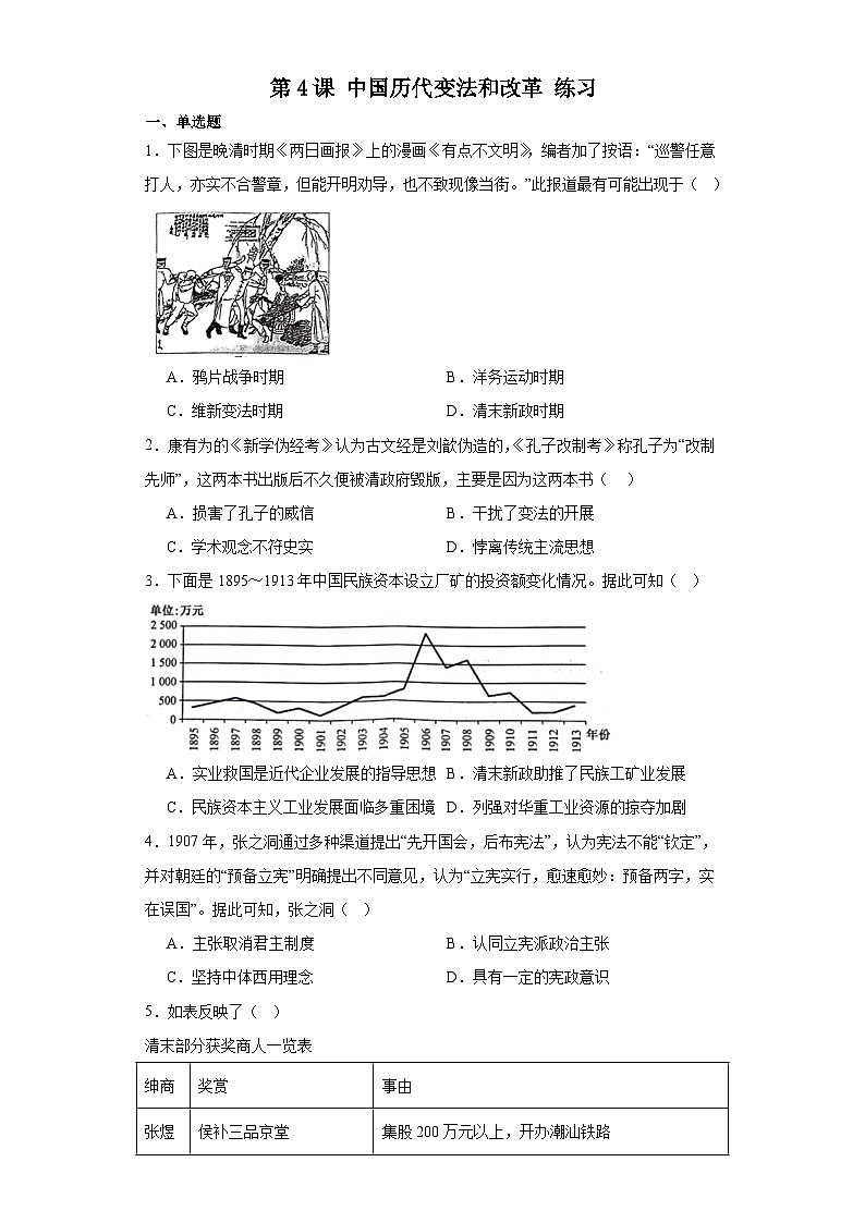 第4課 中國歷代變法和改革 練習(xí)—2023-2024學(xué)年高中歷史統(tǒng)編版（2019）選擇性必修一（含答案）第1頁