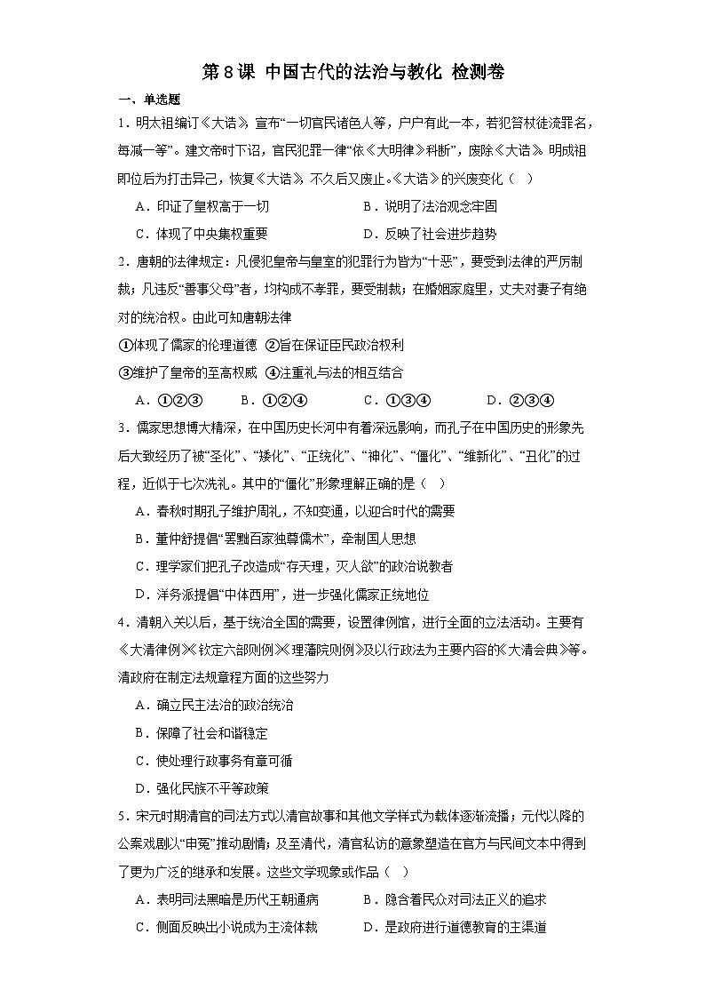 第8课 中国古代的法治与教化 检测卷(含答案) 2023-2024学年统编版(2019)历史选择性必修101