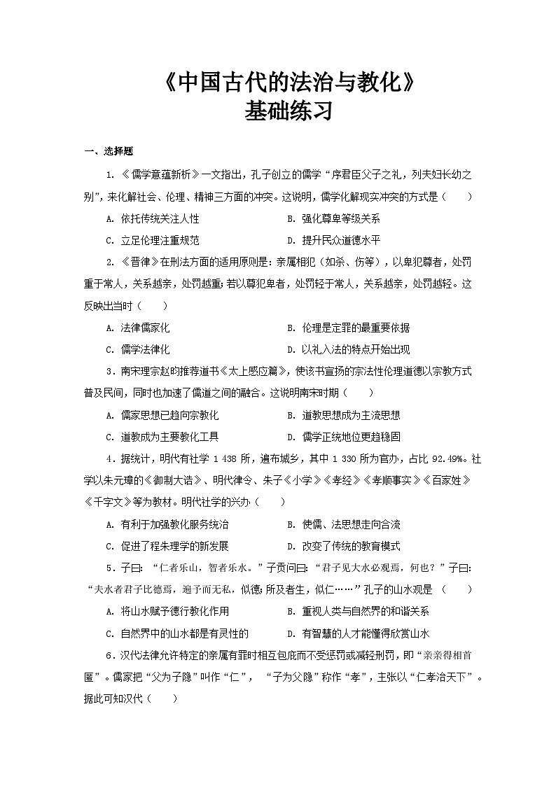 第8课中国古代的法治与教化 练习(解析版)---2023-2024学年高中历史统编版2019选择性必修101