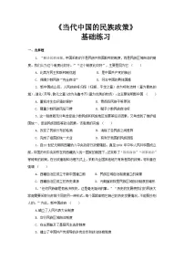 人教统编版选择性必修1 国家制度与社会治理第13课 当代中国的民族政策课时练习