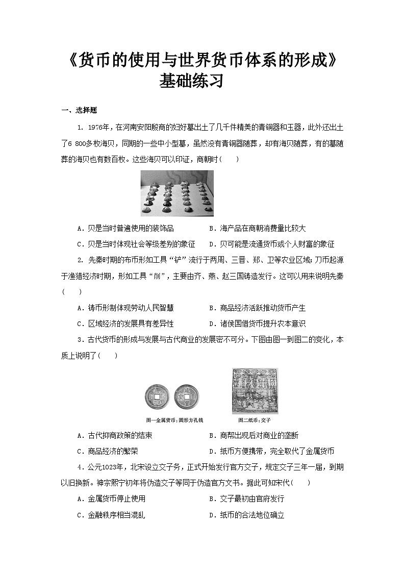 第15课 货币的使用与世界货币体系的形成 练习(解析版)---2023-2024学年高中历史统编版2019选择性必修101