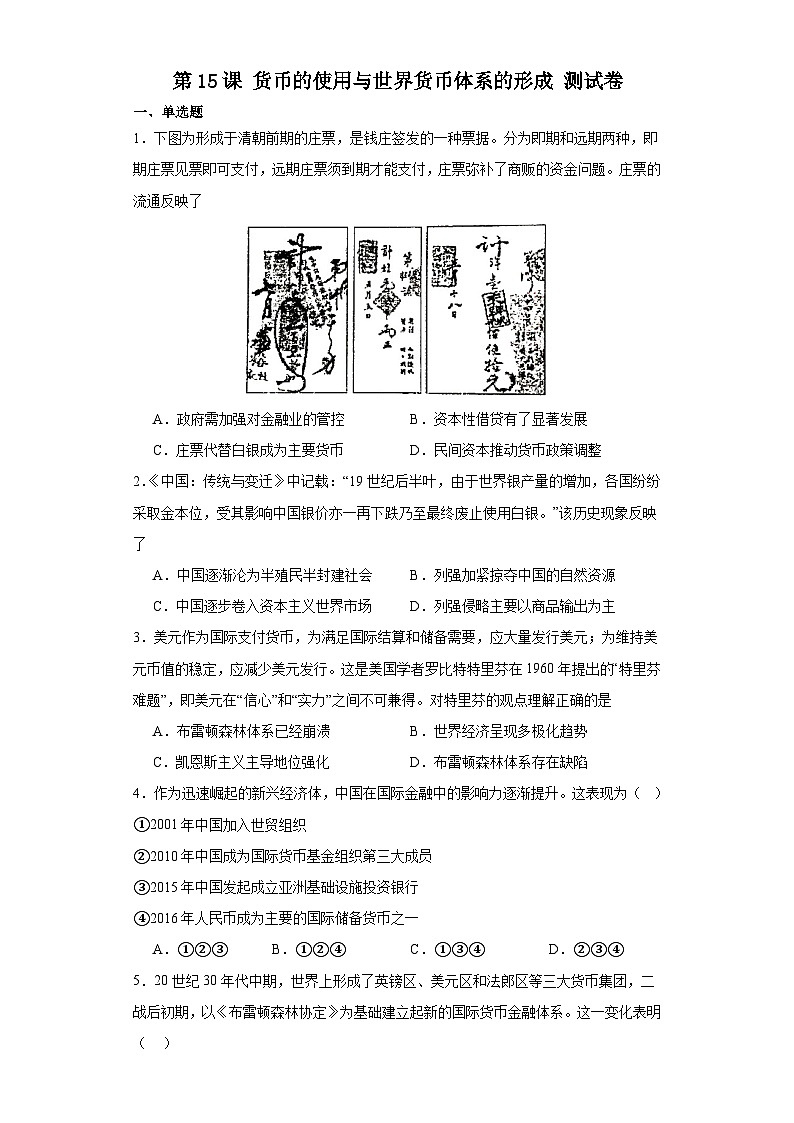 第15课 货币的使用与世界货币体系的形成 测试卷(含答案)2023-2024学年高中历史统编版(2019)选择性必修一01