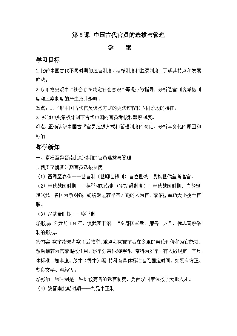 第5课 中国古代官员的选拔与管理 学案(含解析) ---2023-2024学年高二上学期历史统编版(2019)选择性必修101