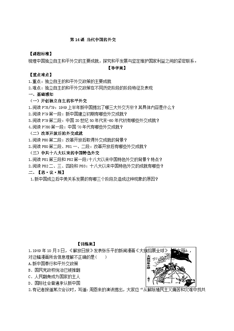 第14課 當代中國的外交 學案---2023-2024學年高二上學期歷史統(tǒng)編版（2019）選擇性必修1第1頁