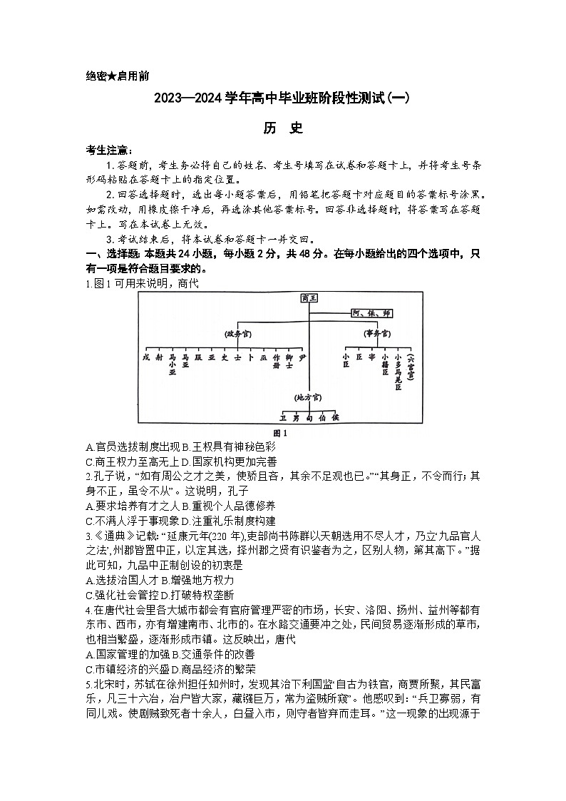 陕西省商洛市部分学校联考2023-2024学年高三上学期阶段性测试(一)历史试题01