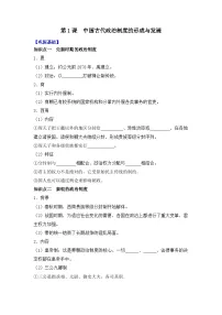 高中历史人教统编版选择性必修1 国家制度与社会治理第一单元 政治制度第1课 中国古代政治体制的形成与发展学案