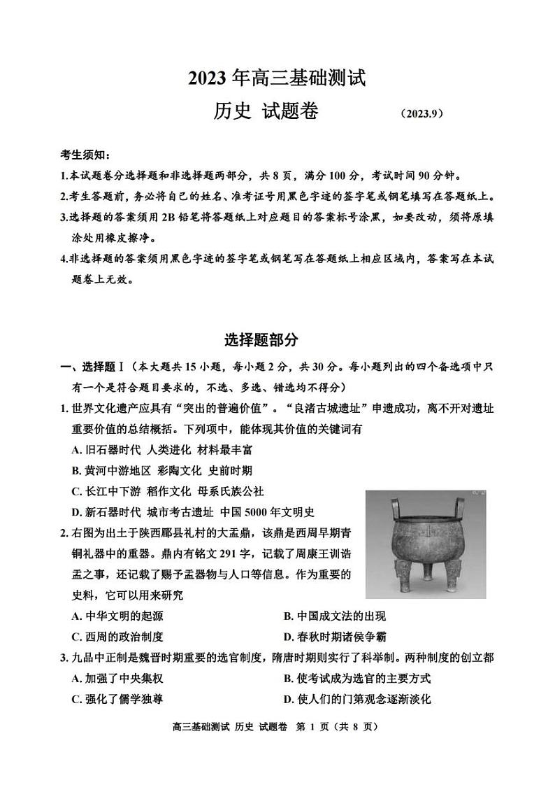 浙江省嘉兴市2023年9月高三基础测试历史试卷及答案第1页