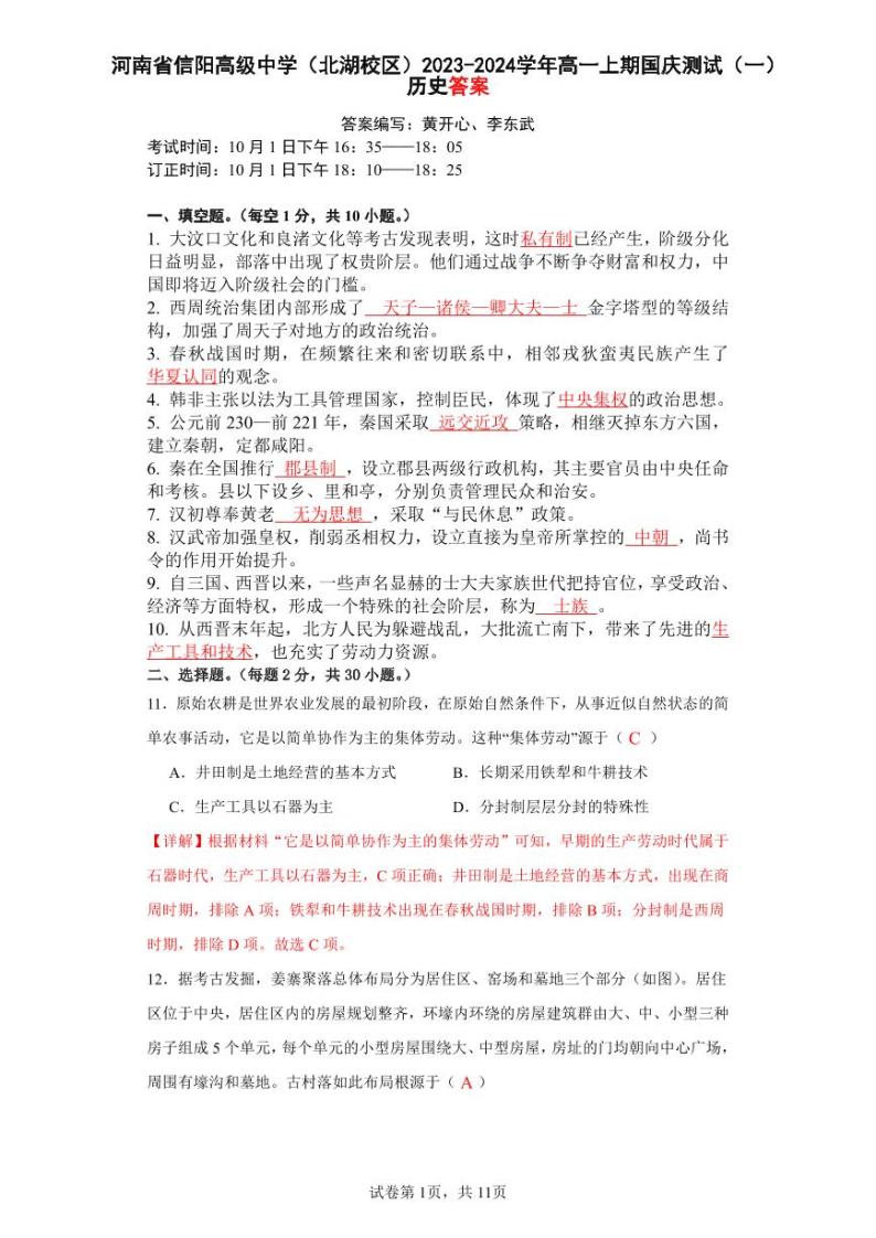 河南省信阳高级中学（北湖校区）2023-2024学年高一上期国庆测试（一）历史试题01