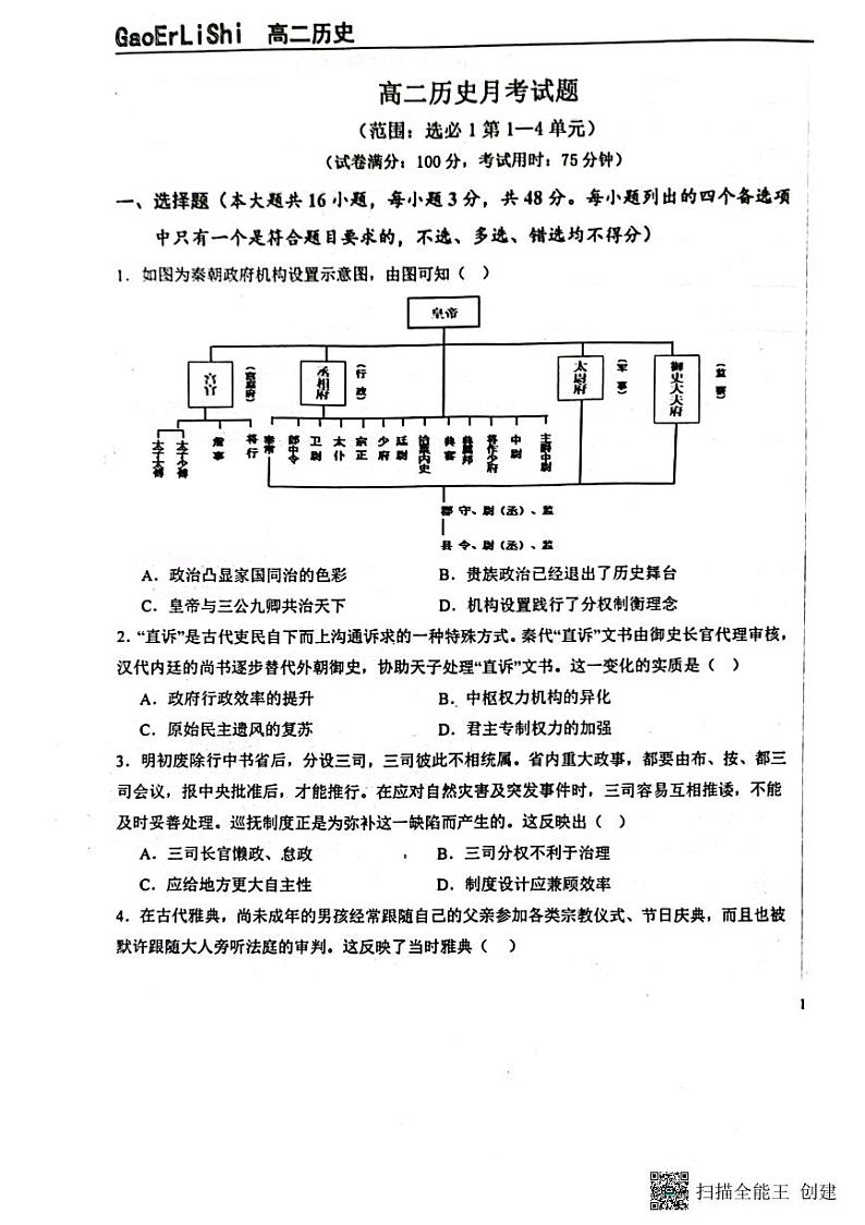 2024保定定州中学高二上学期9月月考试题历史PDF版含解析第1页