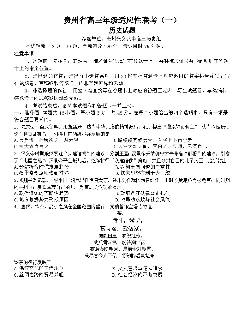 贵州省2024届高三历史上学期9月适应性联考(一)(Word版附解析)第1页