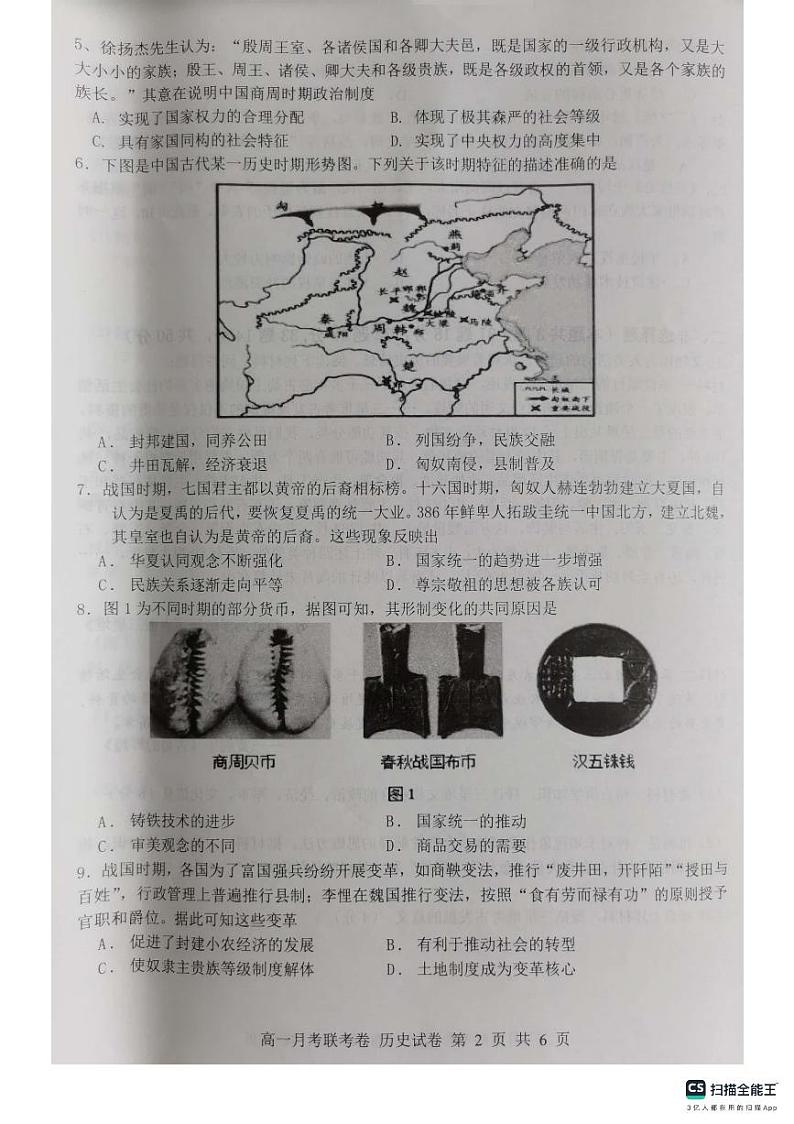 河南省中原名校2023-2024学年高一历史上学期9月联考试题(PDF版附答案)第2页