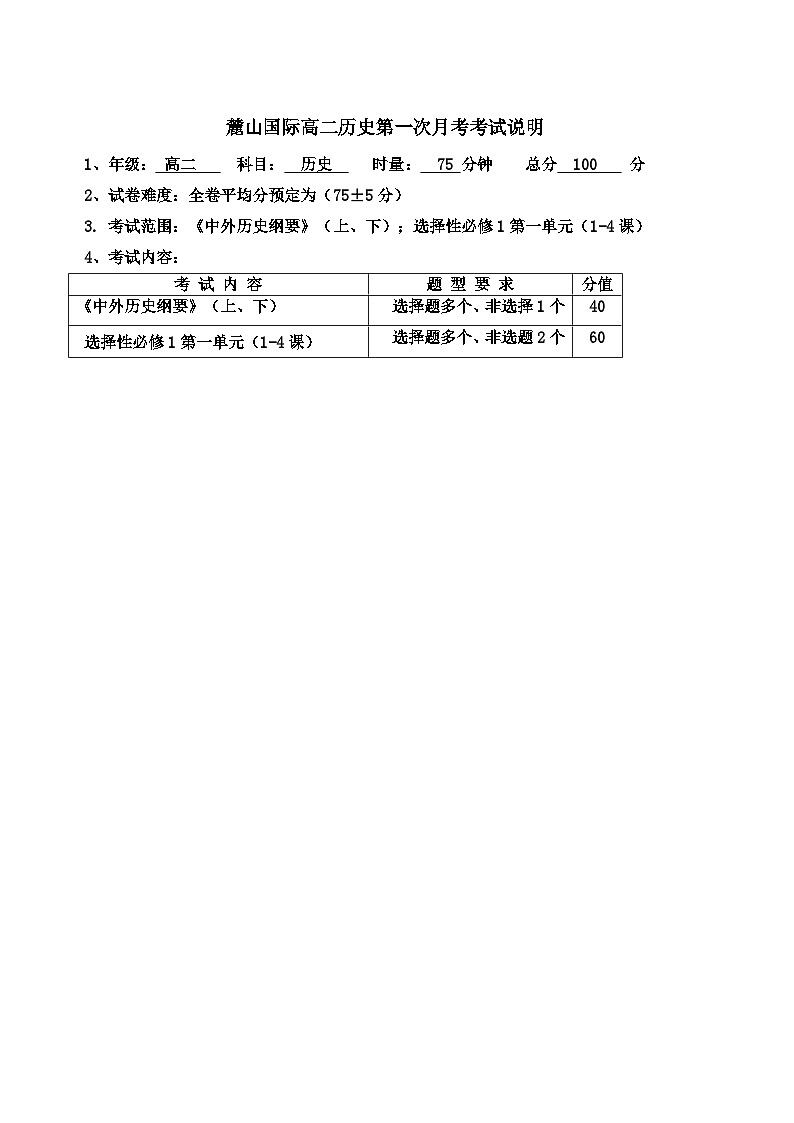 麓山国际实验学校高二第一次月考历史考试说明第1页
