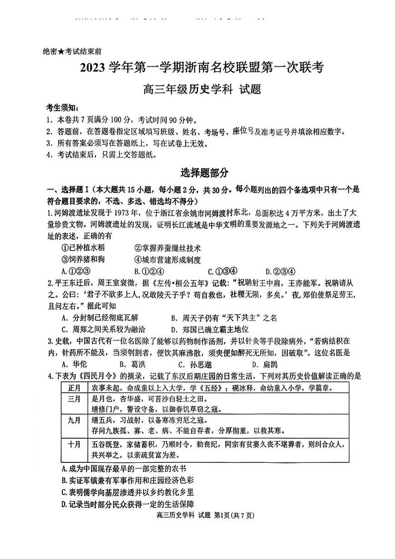 历史卷-2310浙南名校第1页