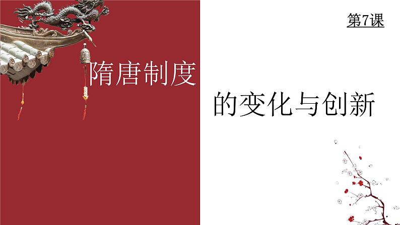 第7课 隋唐制度的变化与创新必修中外历史纲要上 (3)课件PPT02