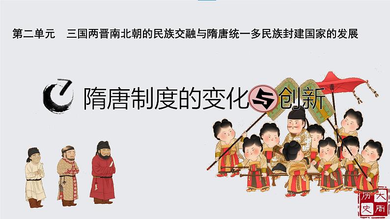 第7课 隋唐制度的变化与创新必修中外历史纲要上 (8)课件PPT第1页