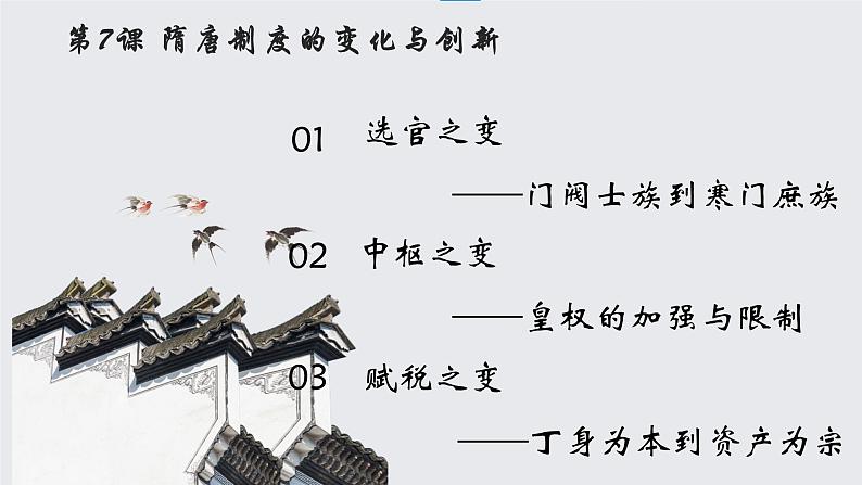 第7课 隋唐制度的变化与创新必修中外历史纲要上 (8)课件PPT第3页