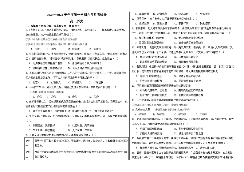 甘肃省白银市靖远县第四中学2023-2024学年高一上学期9月月考历史试题第1页