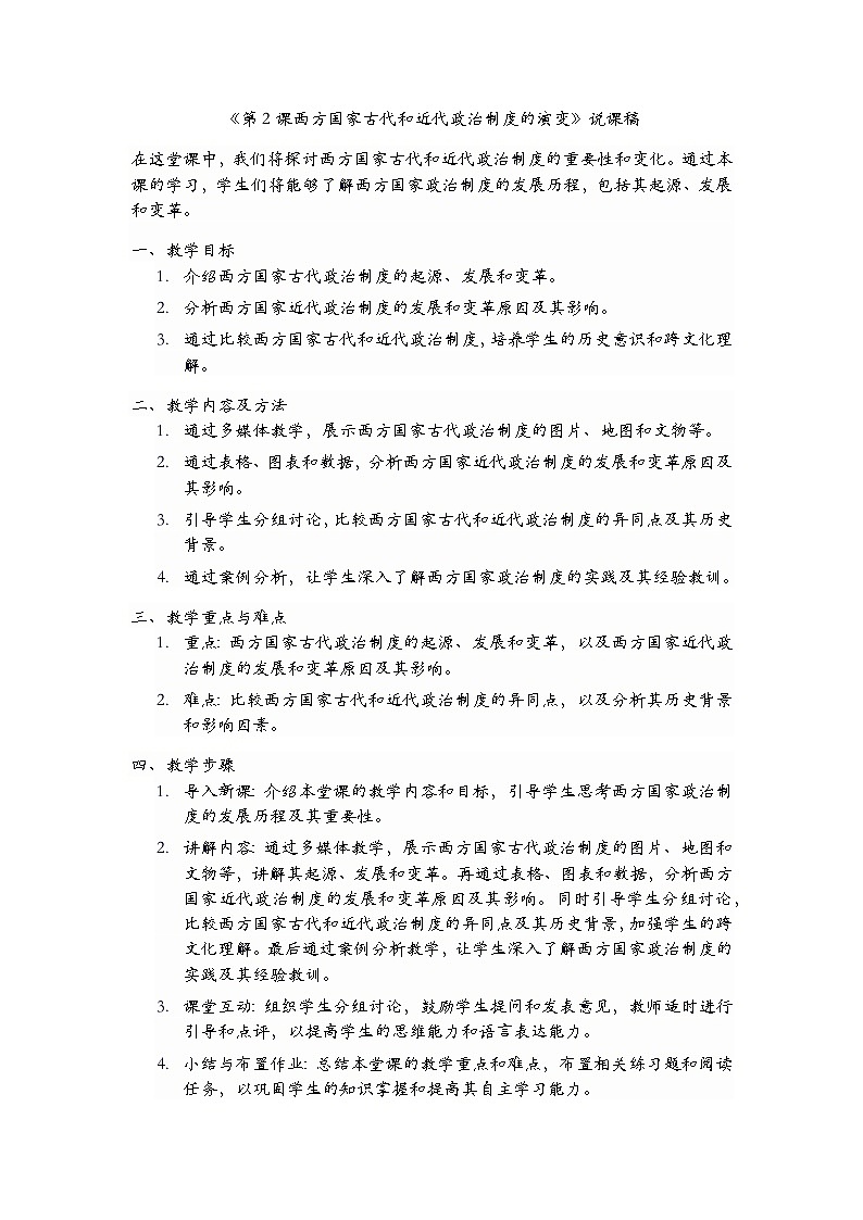 第2课 西方国家古代和近代政治制度的演变 说课稿 ---2023-2024学年高中历史统编版2019选择性必修1第1页