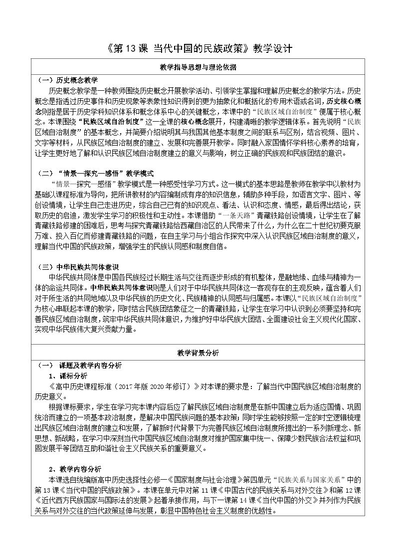 第13课 当代中国的民族政策 教学设计---2023-2024学年高中历史统编版2019选择性必修101