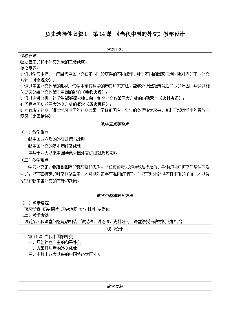 第14課 當(dāng)代中國的外交 教學(xué)設(shè)計(jì) 高中歷史統(tǒng)編版（部編版）選擇性必修1---2023-2024學(xué)年高中歷史統(tǒng)編版（2019）選擇性必修1第1頁
