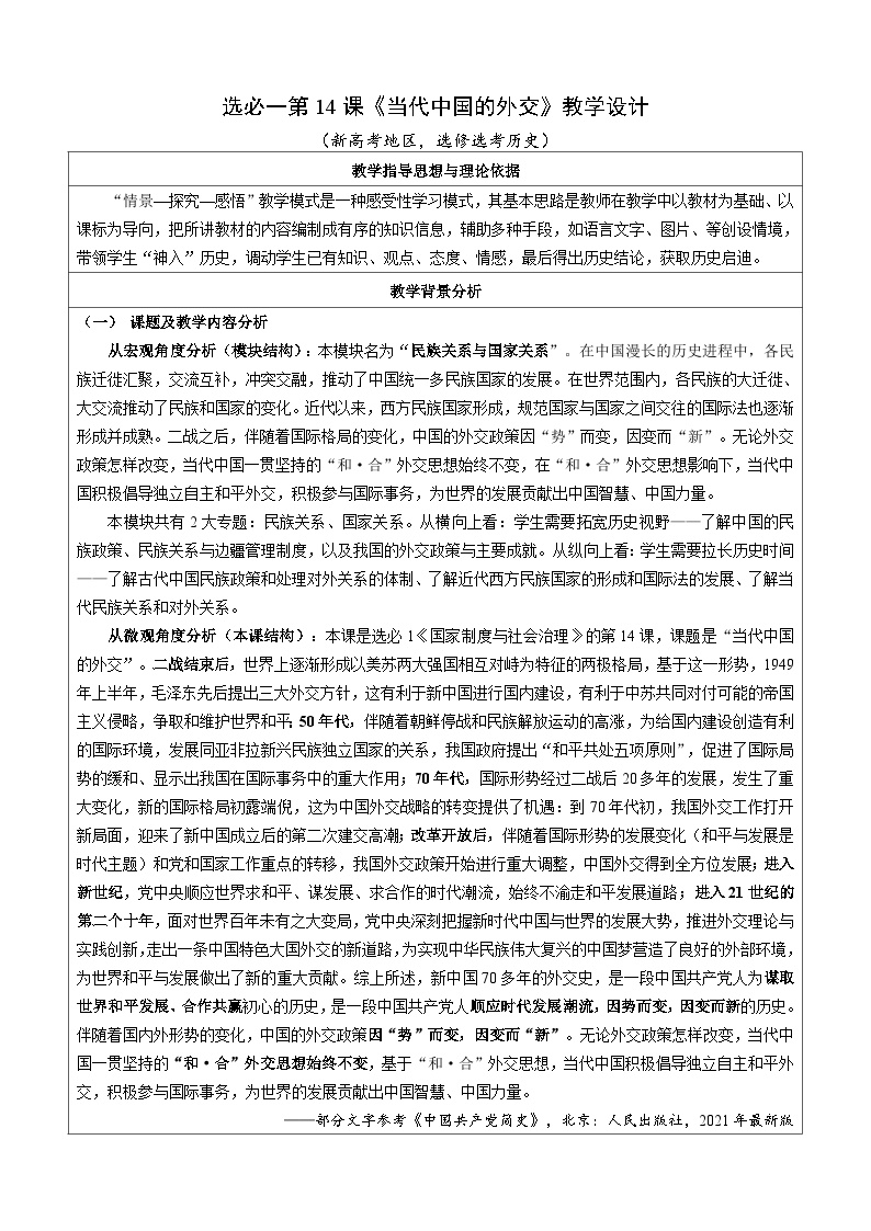 高中历史人教统编版选择性必修1 国家制度与社会治理第14课 当代中国的外交教案及反思